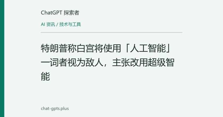 特朗普称白宫将使用「人工智能」一词者视为敌人,主张改用超级智能