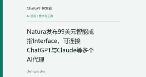 Natura发布99美元智能戒指Interface，可连接ChatGPT与Claude等多个AI代理