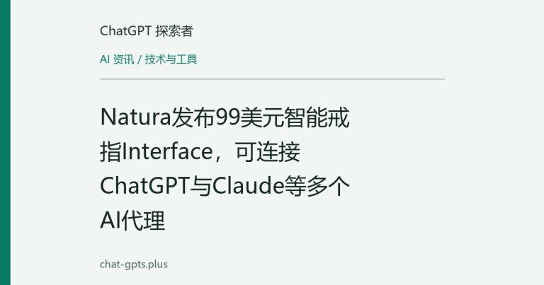 Natura发布99美元智能戒指Interface,可连接ChatGPT与Claude等多个AI代理