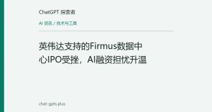 英伟达支持的Firmus数据中心IPO受挫，AI融资担忧升温