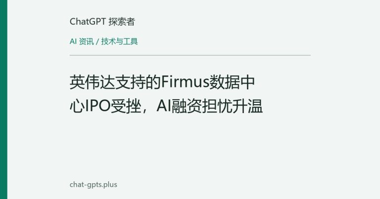 英伟达支持的Firmus数据中心IPO受挫，AI融资担忧升温