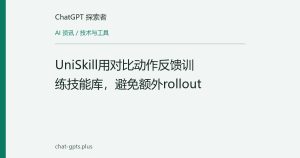 UniSkill用对比动作反馈训练技能库，避免额外rollout