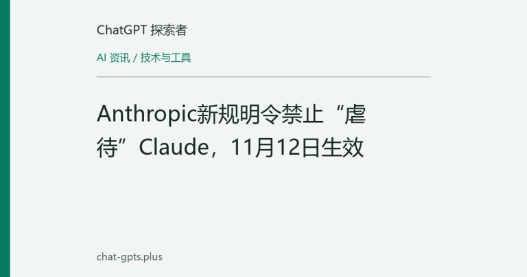 Anthropic新规明令禁止“虐待”Claude,11月12日生效