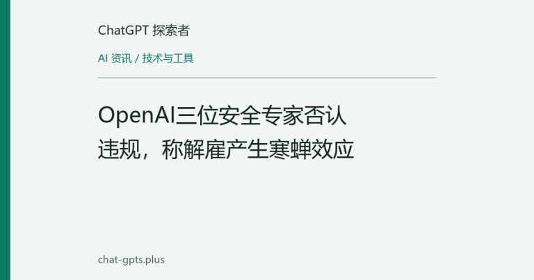 OpenAI三位安全专家否认违规，称解雇产生寒蝉效应