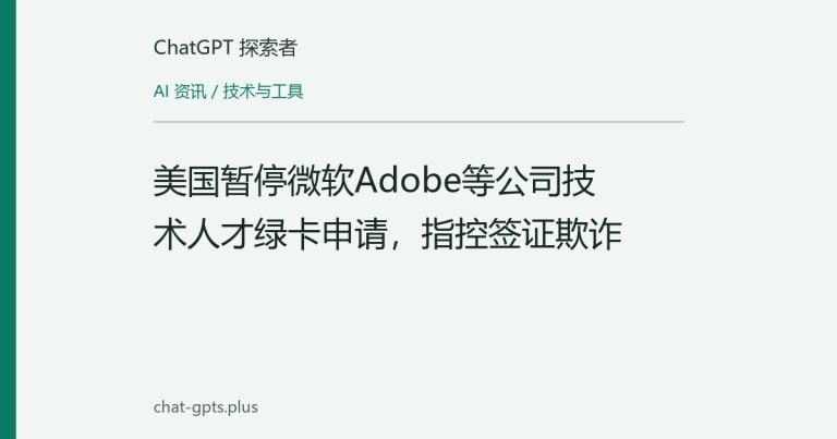 美国暂停微软Adobe等公司技术人才绿卡申请，指控签证欺诈