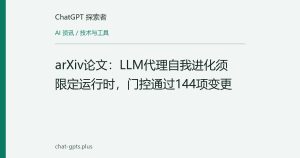 arXiv论文：LLM代理自我进化须限定运行时，门控通过144项变更