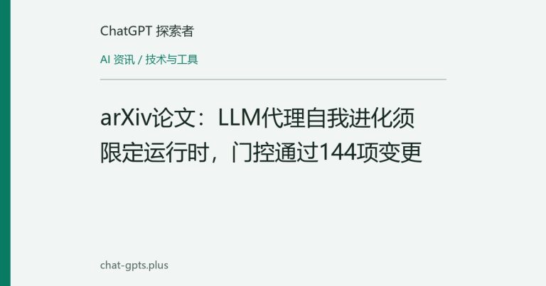 arXiv论文:LLM代理自我进化须限定运行时,门控通过144项变更