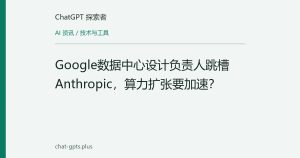 Google数据中心设计负责人跳槽Anthropic，算力扩张要加速？