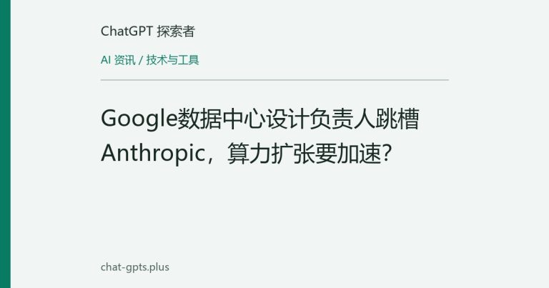 Google数据中心设计负责人跳槽Anthropic,算力扩张要加速?