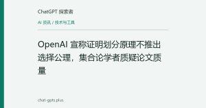 OpenAI 宣称证明划分原理不推出选择公理，集合论学者质疑论文质量
