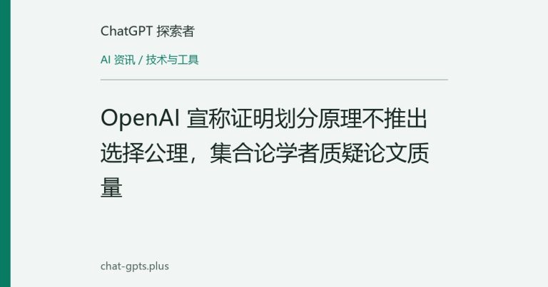 OpenAI 宣称证明划分原理不推出选择公理，集合论学者质疑论文质量