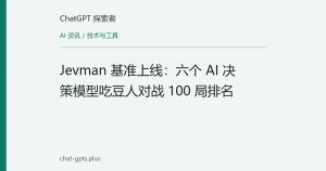 Jevman 基准上线：六个 AI 决策模型吃豆人对战 100 局排名
