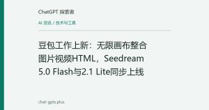 豆包工作上新：无限画布整合图片视频HTML，Seedream 5.0 Flash与2.1 Lite同步上线