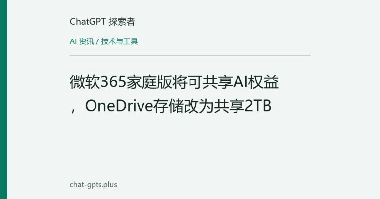 微软365家庭版将可共享AI权益,OneDrive存储改为共享2TB