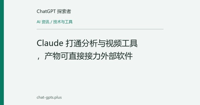 Claude 打通分析与视频工具，产物可直接接力外部软件