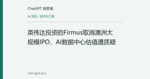 英伟达投资的Firmus取消澳洲大规模IPO，AI数据中心估值遭质疑