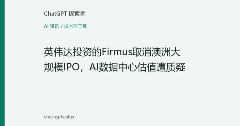 英伟达投资的Firmus取消澳洲大规模IPO，AI数据中心估值遭质疑