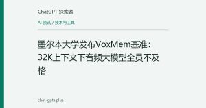 墨尔本大学发布VoxMem基准：32K上下文下音频大模型全员不及格