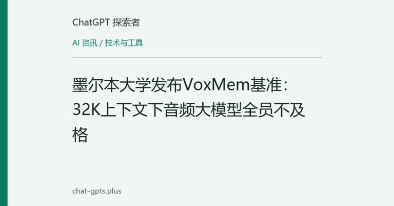 墨尔本大学发布VoxMem基准：32K上下文下音频大模型全员不及格