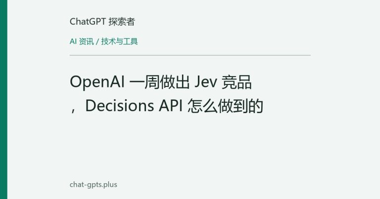 OpenAI 一周做出 Jev 竞品,Decisions API 怎么做到的