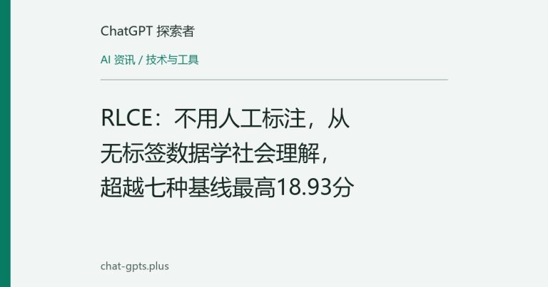 RLCE:不用人工标注,从无标签数据学社会理解,超越七种基线最高18.93分