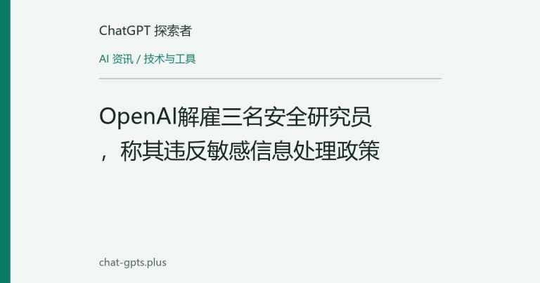 OpenAI解雇三名安全研究员，称其违反敏感信息处理政策