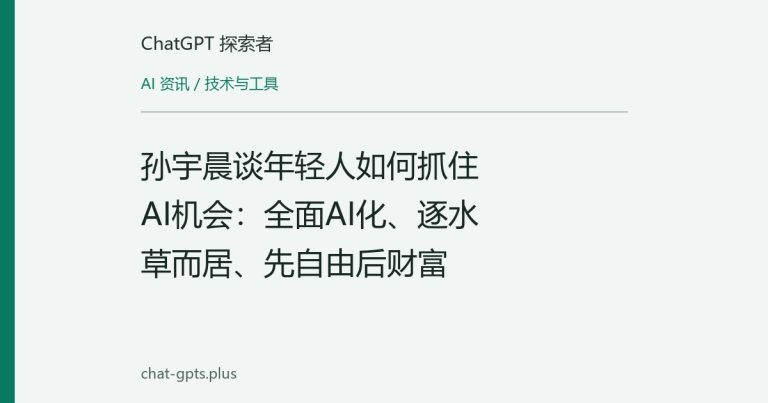 孙宇晨谈年轻人如何抓住AI机会:全面AI化、逐水草而居、先自由后财富