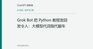 Grok Bot 把 Python 教程发回发令人：大模型代词指代翻车