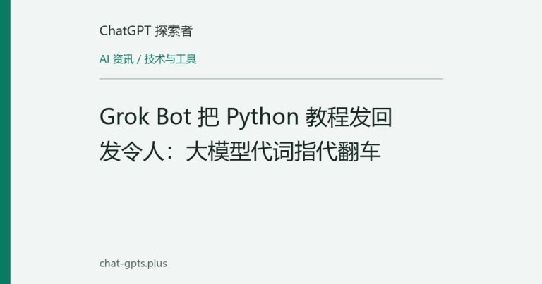 Grok Bot 把 Python 教程发回发令人:大模型代词指代翻车