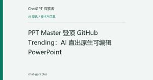 PPT Master 登顶 GitHub Trending：AI 直出原生可编辑 PowerPoint