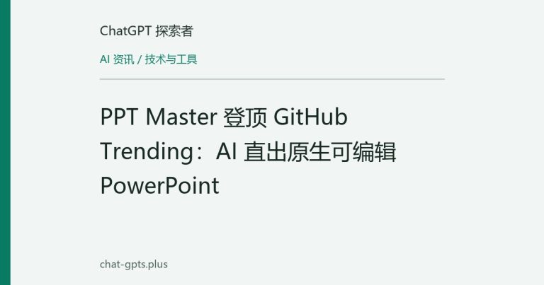 PPT Master 登顶 GitHub Trending：AI 直出原生可编辑 PowerPoint