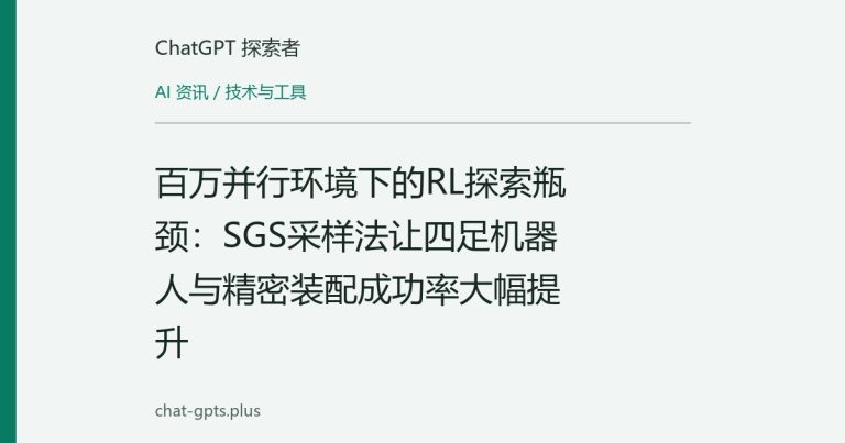 百万并行环境下的RL探索瓶颈:SGS采样法让四足机器人与精密装配成功率大幅提升