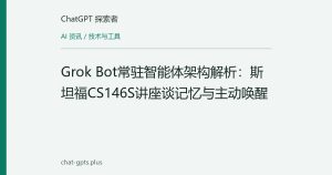 Grok Bot常驻智能体架构解析：斯坦福CS146S讲座谈记忆与主动唤醒