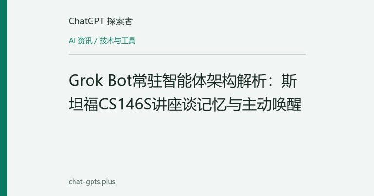 Grok Bot常驻智能体架构解析:斯坦福CS146S讲座谈记忆与主动唤醒