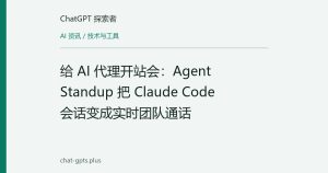 给 AI 代理开站会：Agent Standup 把 Claude Code 会话变成实时团队通话