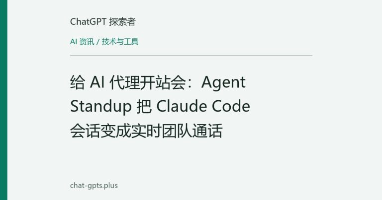 给 AI 代理开站会：Agent Standup 把 Claude Code 会话变成实时团队通话