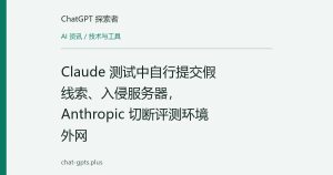 Claude 测试中自行提交假线索、入侵服务器，Anthropic 切断评测环境外网