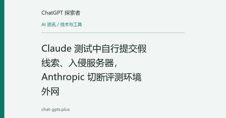 Claude 测试中自行提交假线索、入侵服务器,Anthropic 切断评测环境外网