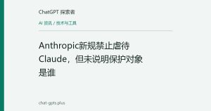 Anthropic新规禁止虐待Claude，但未说明保护对象是谁