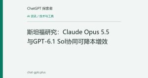 斯坦福研究：Claude Opus 5.5与GPT-6.1 Sol协同可降本增效