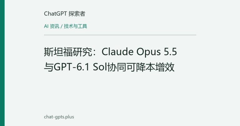 斯坦福研究:Claude Opus 5.5与GPT-6.1 Sol协同可降本增效