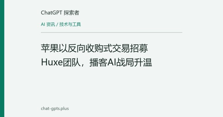 苹果以反向收购式交易招募Huxe团队,播客AI战局升温