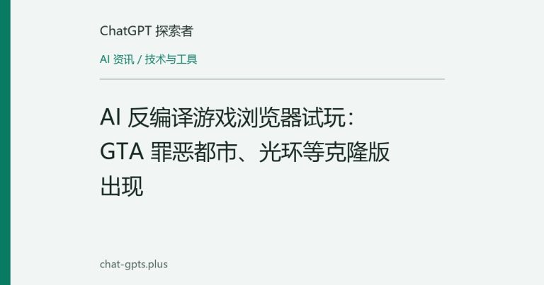 AI 反编译游戏浏览器试玩：GTA 罪恶都市、光环等克隆版出现