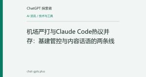 机场严打与Claude Code热议并存：基建管控与内容话语的两条线
