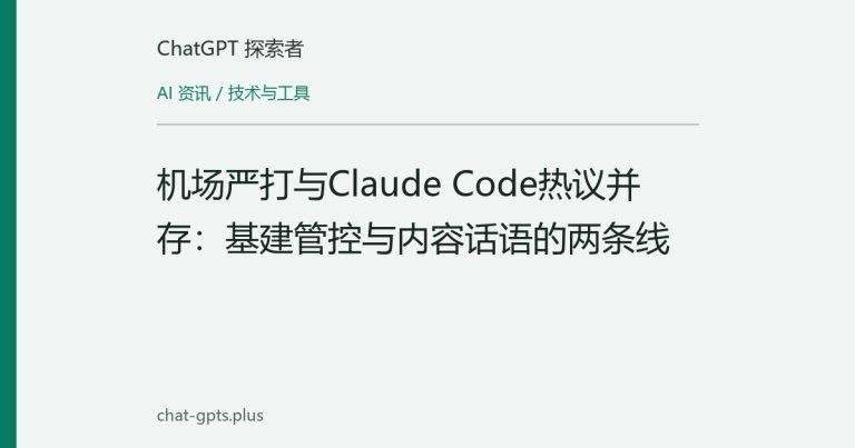 机场严打与Claude Code热议并存:基建管控与内容话语的两条线