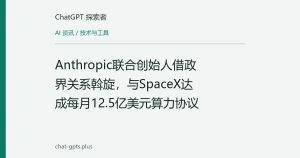 Anthropic联合创始人借政界关系斡旋，与SpaceX达成每月12.5亿美元算力协议