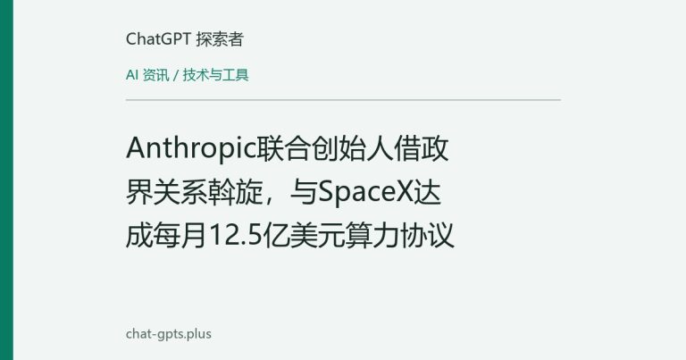 Anthropic联合创始人借政界关系斡旋,与SpaceX达成每月12.5亿美元算力协议