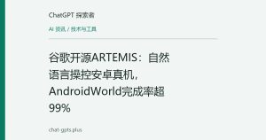 谷歌开源ARTEMIS：自然语言操控安卓真机，AndroidWorld完成率超99%