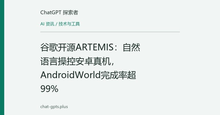 谷歌开源ARTEMIS：自然语言操控安卓真机，AndroidWorld完成率超99%