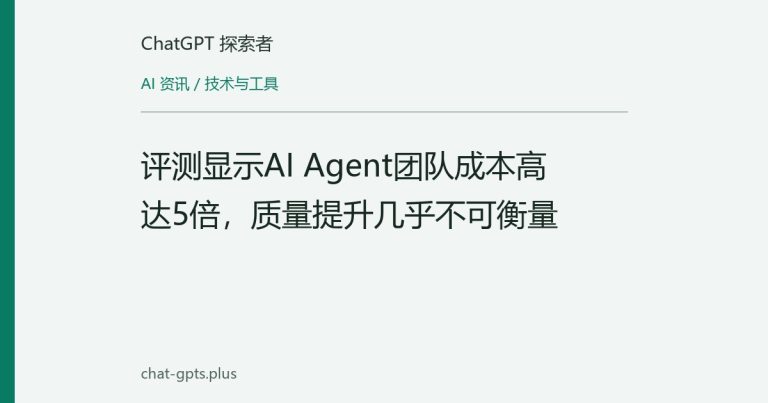 评测显示AI Agent团队成本高达5倍,质量提升几乎不可衡量